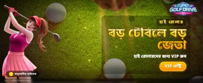 বিশাল বোনাস এবং আকর্ষণীয় অফার banner